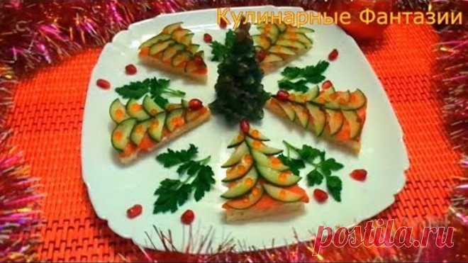 НУ ПРОСТО ЧУДЕСНАЯ ВКУСНАЯ ЗАКУСКА для Новогоднего стола!