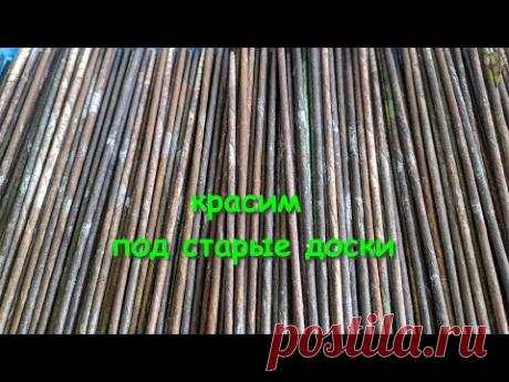 Винтажный (под старые доски) цвет, ПЕРЕкрасим ОСТАТКИ трубочек - YouTube