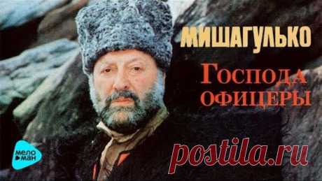 Михаил Гулько  -  Господа офицеры (Альбом 1993)