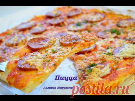 ТОНЕНЬКАЯ ПИЦЦА- НАСТОЯЩАЯ ВКУСНЯШКА