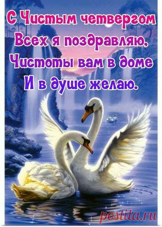 Поздравляю с Чистым четвергом
И желаю радости весенней,
Пусть сияет счастьем весь твой дом,
И придут к тебе тепло, везение.
