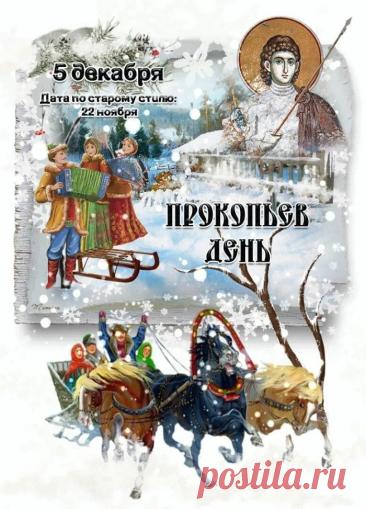 В народном календаре дата 5 декабря известна как Прокопьев день или Прокопий Зимний. Праздник символизировал окончательное наступление зимы и установление санного пути. Открытки на Прокопьев день.