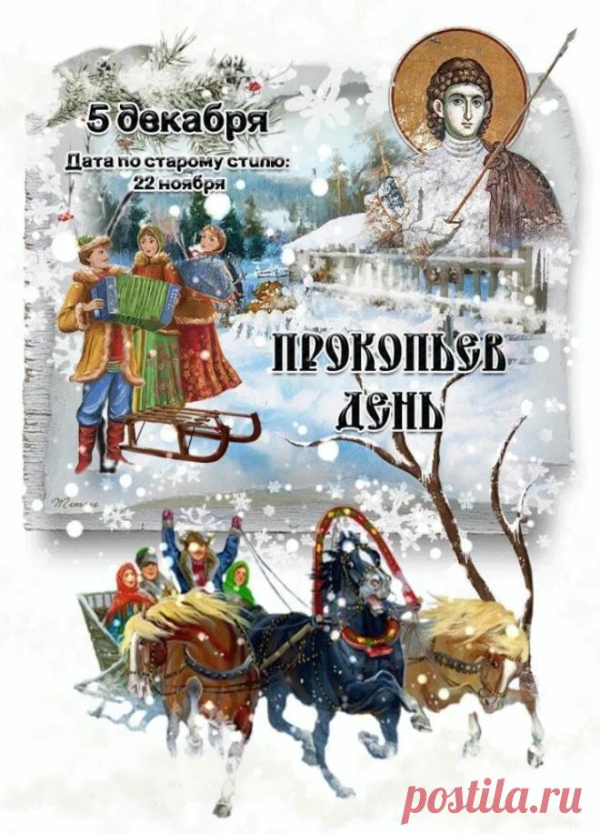 В народном календаре дата 5 декабря известна как Прокопьев день или Прокопий Зимний. Праздник символизировал окончательное наступление зимы и установление санного пути. Открытки на Прокопьев день.