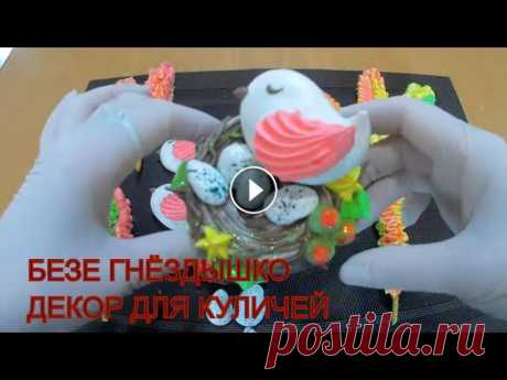 ПАСХАЛЬНЫЙ ДЕКОР из безе /Декор для КУЛИЧЕЙ / Безе ГНЁЗДЫШКО с ПТИЧКОЙ / Olya konditer

рельефная шапка крючком