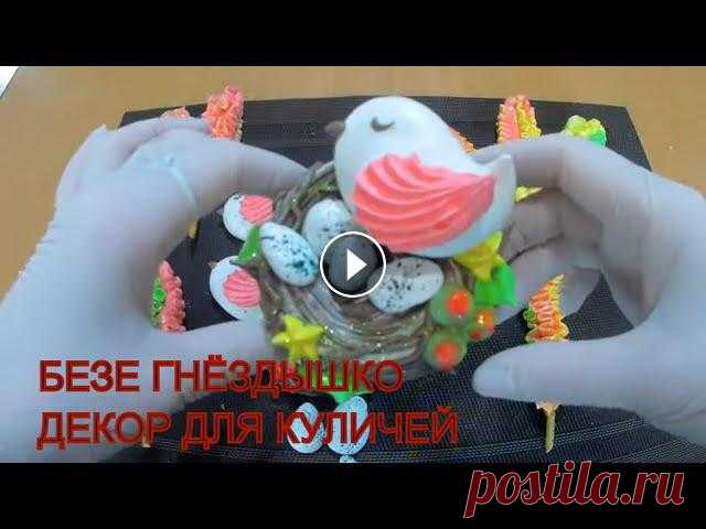 ПАСХАЛЬНЫЙ ДЕКОР из безе /Декор для КУЛИЧЕЙ / Безе ГНЁЗДЫШКО с ПТИЧКОЙ / Olya konditer

рельефная шапка крючком
