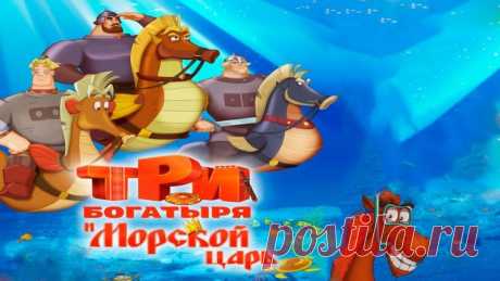 TPИ БOГATЫPЯ И MOPCKOЙ ЦAPЬ 2OI6 TS