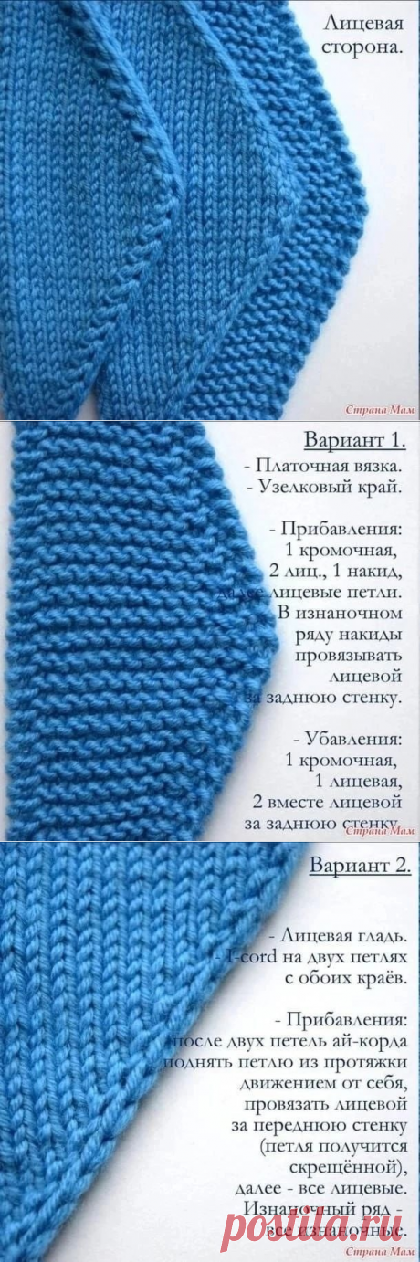 Прибавки и убавки с краёв полотна. Подойдут для вязания платков и бактусов.