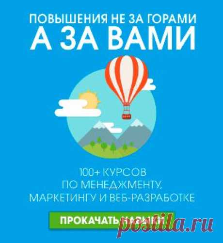 Мечтаете о новой должности, высокой зарплате или толковых сотрудниках? Всё зависит от Вас - https://youluck.ru/vsekursy 

109 онлайн-курсов с проверкой усвоенных знаний и сертификатами после окончания каждого курса. Скидка на обучение 5% по промокоду p151069_irzhi