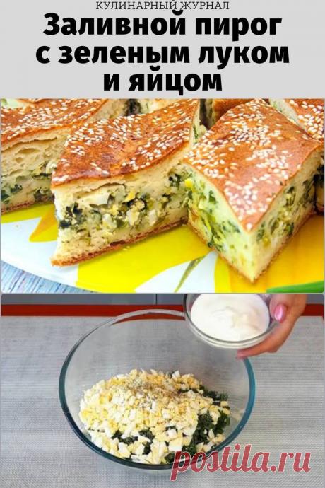 Заливной пирог с зеленым луком и яйцом