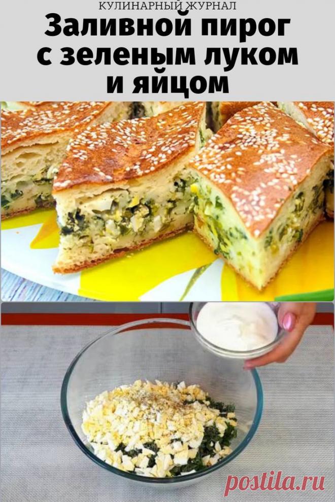 Заливной пирог с зеленым луком и яйцом