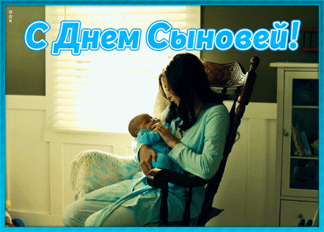 Милый сын, в этот День сыновей
Будь здоров, никогда не болей,
Имей верных друзей, будь успешен,
И пускай будет в жизни твоей
Каждый шаг продуман и взвешен!