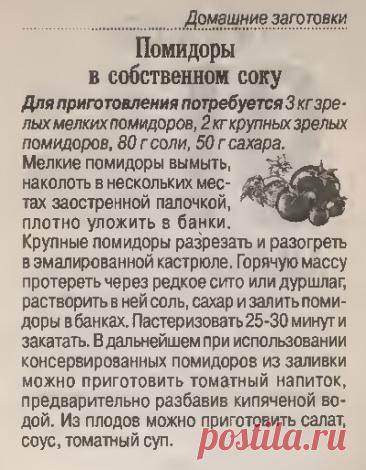 Помидоры в собственном соку