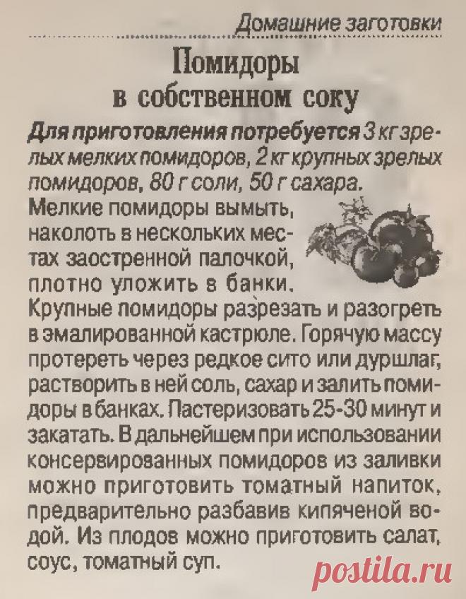 Помидоры в собственном соку