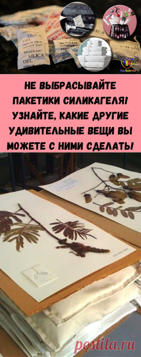 Не выбрасывайте пакетики силикагеля! Узнайте, какие другие удивительные вещи вы можете с ними сделать! - Стильные советы