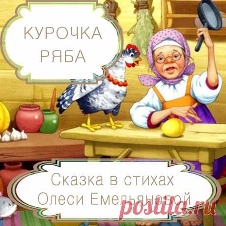 Курочка Ряба – русская народная сказка в стихах на новый лад. Жили-были дед да баба, и была у них… Уверена, что в России не найдется ни одного человека, который бы не смог закончить это предложение. Потому что именно так начинается знакомая каждому из нас русская народная сказка «Курочка Ряба». Предлагаю вам прочитать ее еще раз своим детям и внукам в пересказе современного детского поэта Олеси Емельяновой и напомнить малышам о том, что не стоит расстраиваться по пустякам.