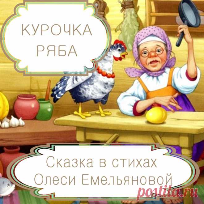 Курочка Ряба – русская народная сказка в стихах на новый лад. Жили-были дед да баба, и была у них… Уверена, что в России не найдется ни одного человека, который бы не смог закончить это предложение. Потому что именно так начинается знакомая каждому из нас русская народная сказка «Курочка Ряба». Предлагаю вам прочитать ее еще раз своим детям и внукам в пересказе современного детского поэта Олеси Емельяновой и напомнить малышам о том, что не стоит расстраиваться по пустякам.