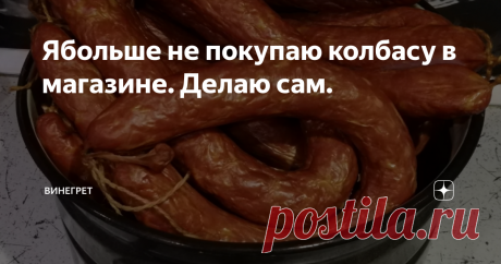 Ябольше не покупаю колбасу в магазине. Делаю сам. Домашняя колбаса проще простого