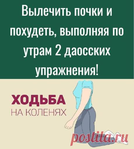 Вылечить почки и похудеть, выполняя по утрам 2 даосских упражнения!