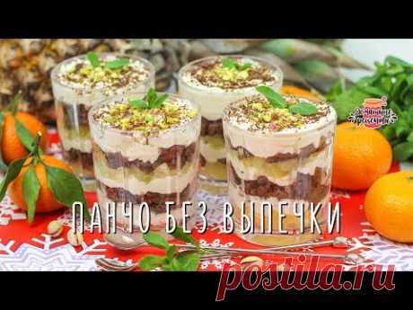 Десерт в стаканчиках «Панчо»