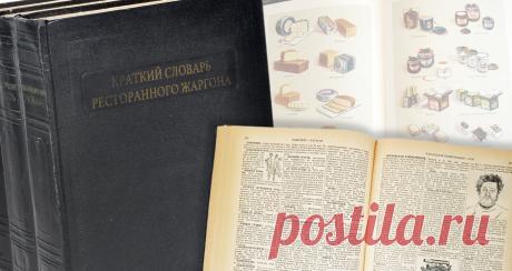 Нравы: Краткий словарь ресторанного жаргона – «Афиша-Еда»