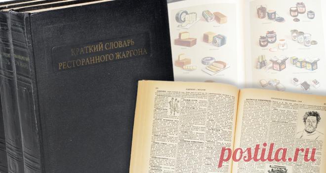 Нравы: Краткий словарь ресторанного жаргона – «Афиша-Еда»