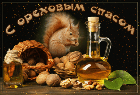 Анимационная гифка с Ореховым Спасом - открытки и картинки Анимационная гифка с Ореховым Спасом - С Ореховым Спасом красивые открытки для поздравления и анимационные картинки на праздник