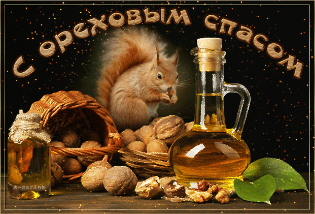 Анимационная гифка с Ореховым Спасом - открытки и картинки Анимационная гифка с Ореховым Спасом - С Ореховым Спасом красивые открытки для поздравления и анимационные картинки на праздник