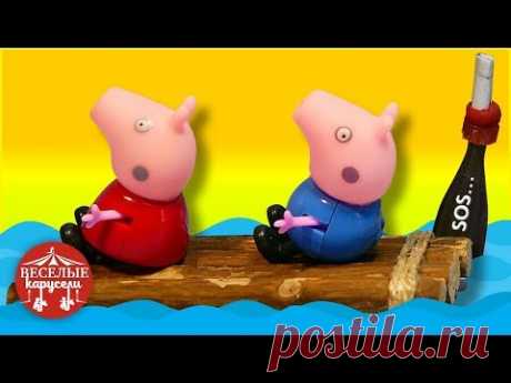 Свинка Пеппа и Джордж катаются на плоту. Мультик для детей  из игрушек Peppa Pig. Веселые Карусели - YouTube