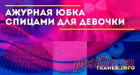 Как своими руками связать ажурную юбку для девочки. Связать юбочку девочке будет просто, если знать последовательность создания. С чего начинать и как правильно выполнять мерки.Итак, любое вязаное изделие начинается с модели. Далее, пряжа, которая должна быть детской (могут быть и исключения).