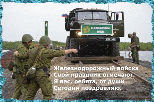 С Днём железнодорожных войск хочу поздравить,
Пусть праздник августовский лишь радость вам приносит,
Желанья пусть исполнятся и светлые мечты,
Пусть жизнь сюрпризы дивные почаще преподносит!
Путей вам ровных, чистых, всех благ и красоты!