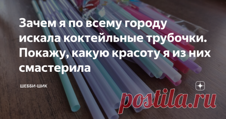 Зачем я по всему городу искала коктейльные трубочки. Покажу, какую красоту я из них смастерила Из коктейльных трубочек можно сделать много интересных вещей для дома и сада. Если раньше они продавались одного цвета, то сейчас наоборот в одной упаковке представлены все цвета радуги.
И практически невозможно найти упаковку с белым цветом. Сегодня оббежала все возможные магазины, где они могут быть, с надеждой найти однотонный цвет соломок, бесполезно, везде спектр всех ярких