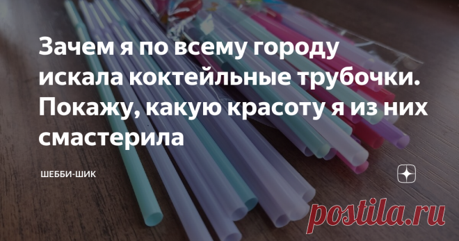 Зачем я по всему городу искала коктейльные трубочки. Покажу, какую красоту я из них смастерила Из коктейльных трубочек можно сделать много интересных вещей для дома и сада. Если раньше они продавались одного цвета, то сейчас наоборот в одной упаковке представлены все цвета радуги.
И практически невозможно найти упаковку с белым цветом. Сегодня оббежала все возможные магазины, где они могут быть, с надеждой найти однотонный цвет соломок, бесполезно, везде спектр всех ярких