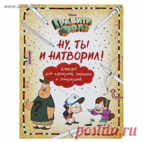 Гравити Фолз. Ну ты и натворил! Блокнот для каракулей, марашек и почеркушек. Саломатина Е. И., Туркунова О. И. (3258233) - Купить по цене от 288.00 руб. | Интернет магазин SIMA-LAND.RU