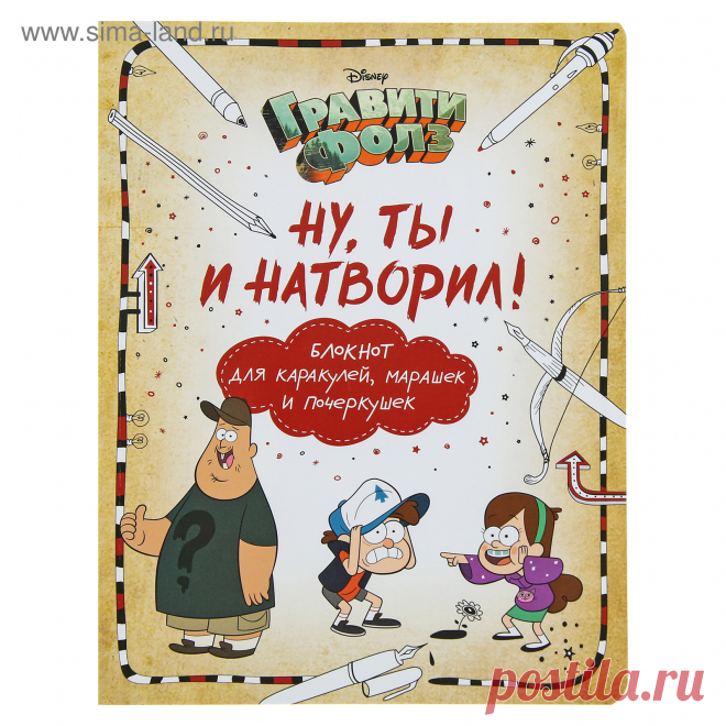 Гравити Фолз. Ну ты и натворил! Блокнот для каракулей, марашек и почеркушек. Саломатина Е. И., Туркунова О. И. (3258233) - Купить по цене от 288.00 руб. | Интернет магазин SIMA-LAND.RU