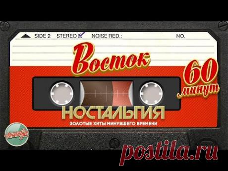 ВОСТОК ✬ 60 МИНУТ ХИТОВ ✬ ЗОЛОТЫЕ ХИТЫ МИНУВШЕГО ВРЕМЕНИ ✬ НОСТАЛЬГИЯ ✬