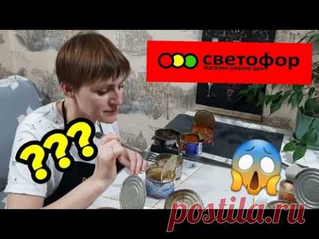 🚦СВЕТОФОР🚦скупила все консервы.Их можно есть?