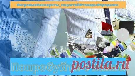 #игровые#аккаунты_соцсетей#товары#прод