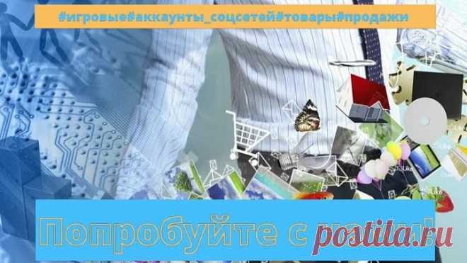 #игровые#аккаунты_соцсетей#товары#прод