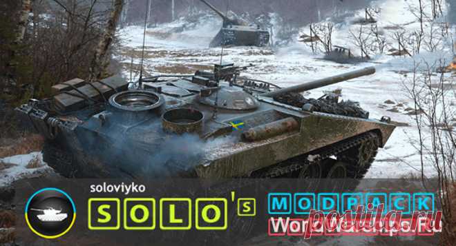 Solo's Easy - модпак World of Tanks для слабых ПК