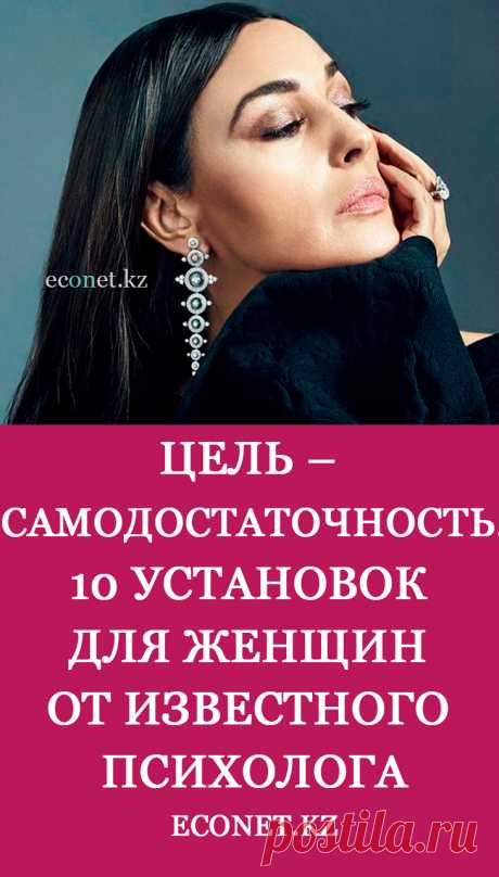 Цель – самодостаточность.10 установок для женщин от известного психолога

Разберемся, чем отличаются зависимые и самодостаточные женщины. А также, какие шаги необходимо предпринять для того, чтобы стать не только независимой, но и весьма успешной, счастливой женщиной.