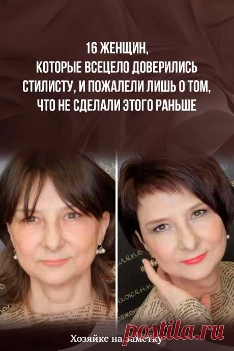 16 женщин, которые всецело доверились стилисту, и пожалели лишь о том, что не сделали этого раньше