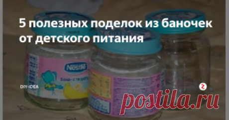 5 полезных поделок из баночек от детского питания Каждая мама знает, что со временем дома собирается огромное количество баночек от детского питания. Я советую не выбрасывать их, а превратить в полезные вещи для дома. В этой статье я собрала для вас 5 удивительных поделок для дома из баночек от детского питания. Красивые вещи, которые вы можете сделать за несколько минут
