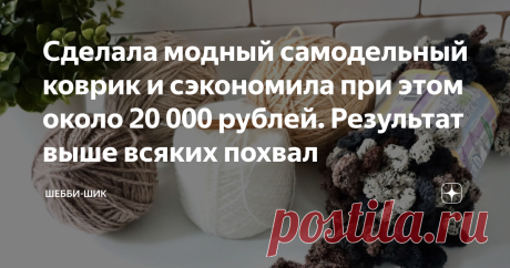 Сделала модный самодельный коврик и сэкономила при этом около 20 000 рублей. Результат выше всяких похвал Всем привет! В продаже огромное количество разных ковриков и дорожек, бери любой. Но, нет милее сердцу коврик, связанный своими руками. Особенно, когда дома есть пряжа, расцветки которой удачно сочетаются между собой. Изделия ручной работы превращают дом в уютное гнездышко. Это относится к небольшим коврикам для пола или сидушкам для табуретов и стульев. В последнее вр...