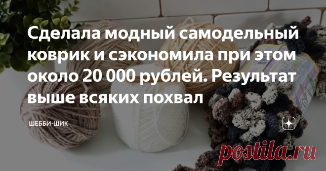 Сделала модный самодельный коврик и сэкономила при этом около 20 000 рублей. Результат выше всяких похвал Всем привет! В продаже огромное количество разных ковриков и дорожек, бери любой. Но, нет милее сердцу коврик, связанный своими руками. Особенно, когда дома есть пряжа, расцветки которой удачно сочетаются между собой. Изделия ручной работы превращают дом в уютное гнездышко. Это относится к небольшим коврикам для пола или сидушкам для табуретов и стульев. В последнее вр...