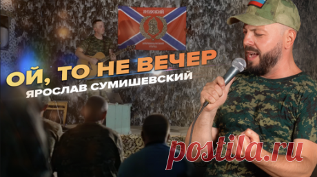 ОЙ, то не вечер - Ярослав СУМИШЕВСКИЙ | Ярослав Сумишевский | Дзен
