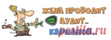 Жена проводит аудит карманов...

#uznay_seba