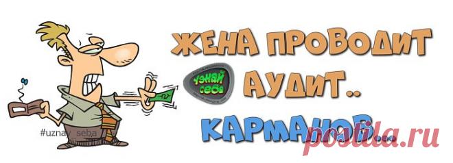 Жена проводит аудит карманов...

#uznay_seba
