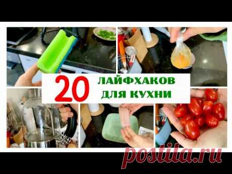 20 ЛАЙФХАКОВ для кухни! - полезные советы и хитрости для хозяек - секреты ленивых - Жизнь в Германии