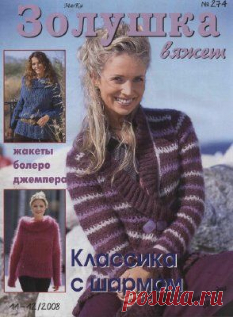 Золушка вяжет 2008 11-12 (274) Скачать бесплатно. Необходима регистрация на сайте.