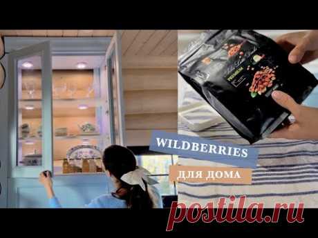 🛋️ЛАЙФХАКИ ДЛЯ ДОМА • УДАЧНЫЕ ПОКУПКИ С WILDBERRIES